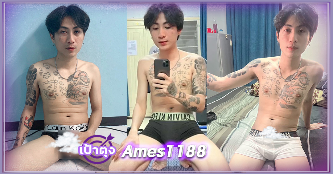 เอ็ม สราวุฒิ Ames1188 หนุ่มสักลาย หน้าหล่อ หุ่นแซ่บ เป้าตุง ลีลาเด็ด