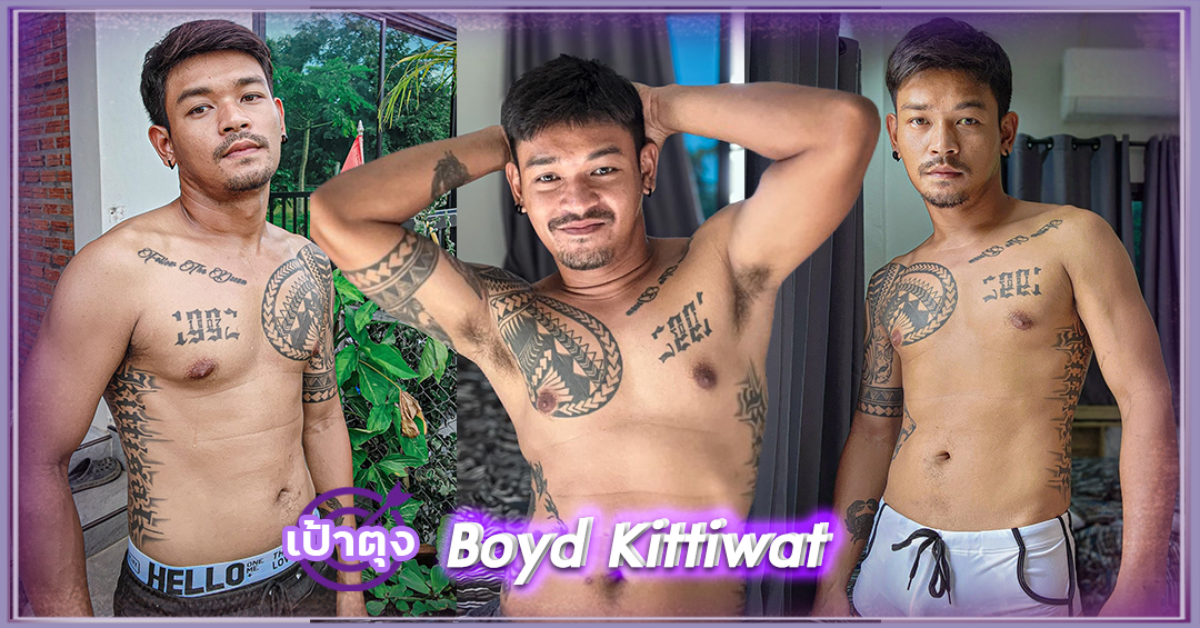 เปิดวาร์ป ช่างบอย Boyd Kittiwat หนุ่มหล่อ สักลาย กล้ามแน่น งานดี