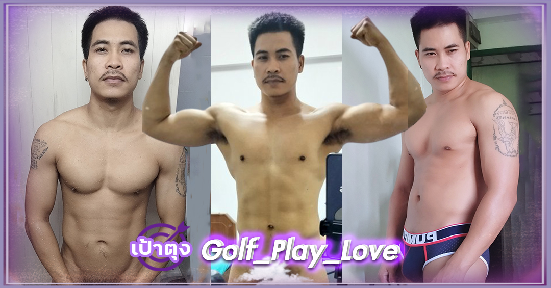 กอล์ฟ วรพงศ์ Golf หนุ่มไทบ้าน หน้าคม กล้ามแน่น เป้าตุง งานดี