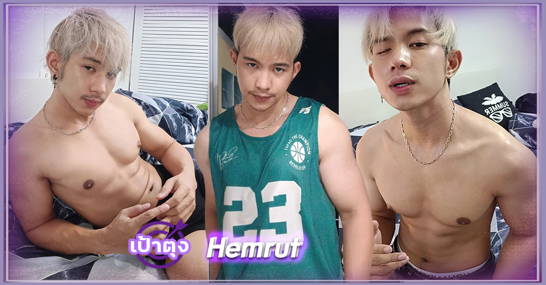 เปิดวาร์ป เหม เหมรัชต์ Hhemrut เน็ตไอดอล หนุ่มกล้ามแน่น ลีลาดี