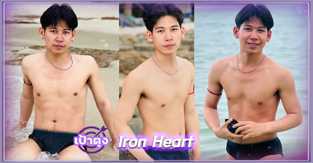 ซัน ลีซอ Iron Heart หนุ่มหล่อ หน้ามน กล้ามเเน่น ขวัญใจสาว