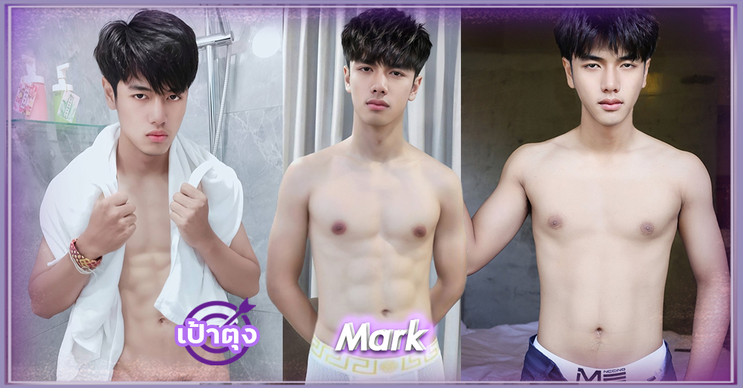 มาร์ค Mark เน็ตไอดอล สายแซ่บ 18+ ดาวทวิต หล่อคม งานดี ลีลาเด็ด