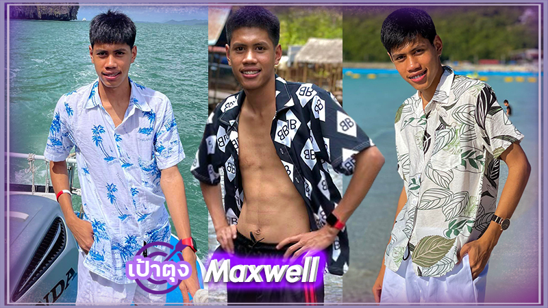 แม็กซ์เวลล์ Maxwell หนุ่มหน้าคม เป้าตุง ลีลาเด็ด น่ารัก อารมณ์ดี