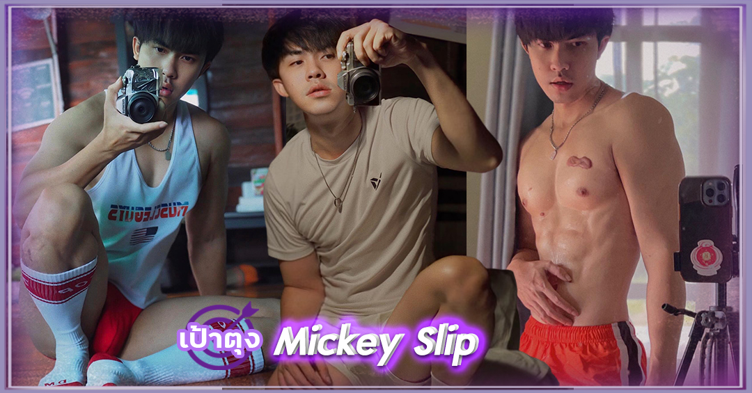 Mickey Slip หนุ่มกล้ามแน่น หุ่นฟิต เป้าตุง ขวัญใจแฟนคลับ ดาวทวิต หล่อล่ำ 18+