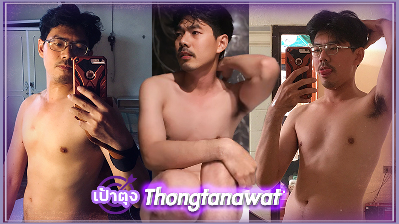 ทองธนวัฒน์ Thongtanawat พ่อค้า หนุ่มหล่อ งานดี หุ่นแซ่บ เป้าตุง