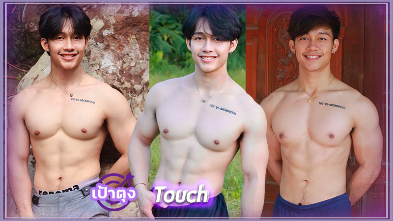 ทัช อนุวัติ Touch นายแบบ หนุ่มหล่อ ขาวล่ำ กล้ามแน่น งานดี