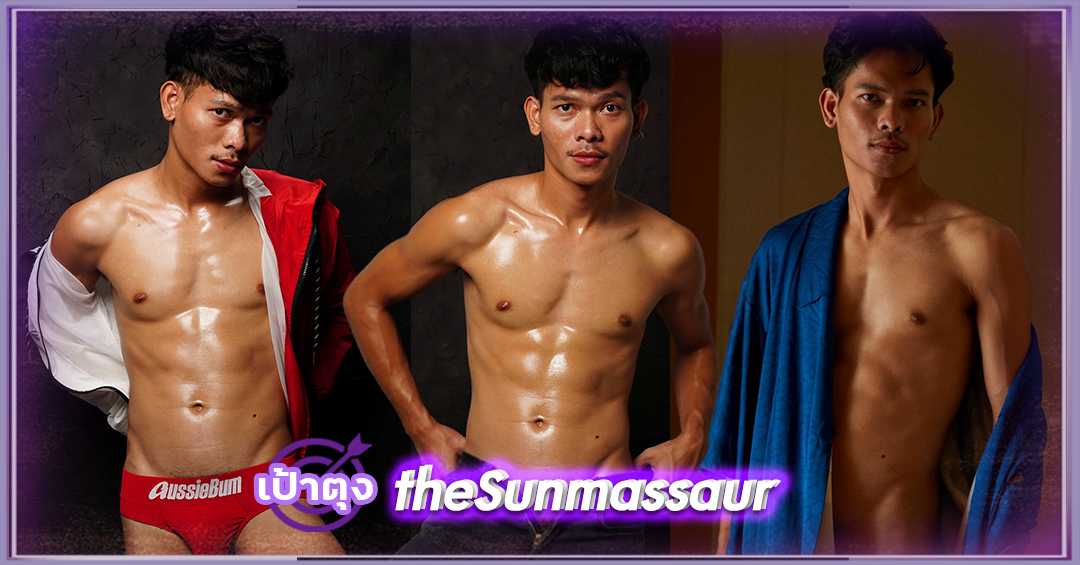 เดอะซัน อรรถวัฒน์ theSunmassaur หนุ่มหล่อ กล้ามแน่น งานดี เป้าตุง