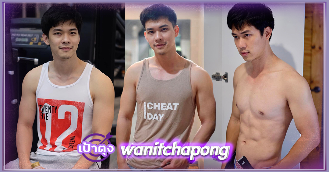 Wanitchapong Sittikornwanit เน็ตไอดอล หนุ่มหุ่นแน่น งานดี เก่งรอบด้าน