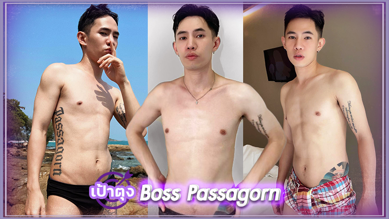 Boss Passagorn หนุ่มหน้าใส หุ่นแซ่บ สักลาย หล่อ เป้าตุง