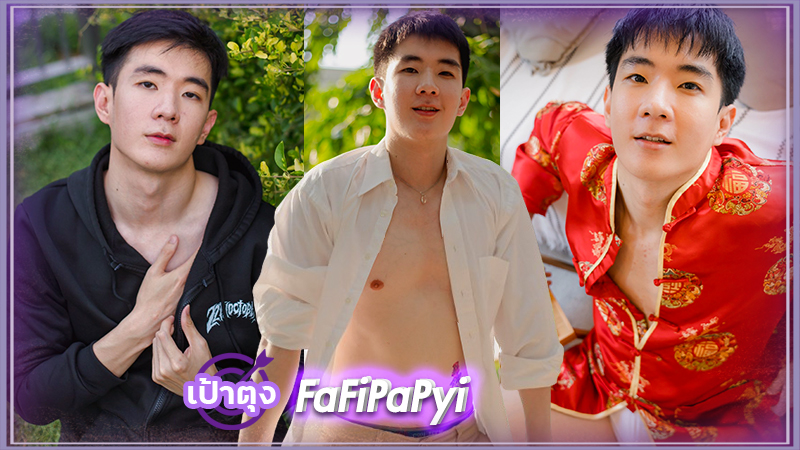 ฟีฟ่า กฤษฏิ์ FaFiPaPyi หนุ่มขาวตี๋ หุ่นแซ่บ เร่าร้อน โลกละลาย