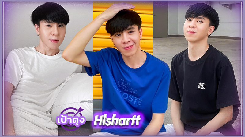 ฮาร์ท Hlshartt เน็ตไอดอล หนุ่มหล่อ หน้าใส ขี้เล่น อารมณ์ดี น่ารัก ยิ้มเก่ง