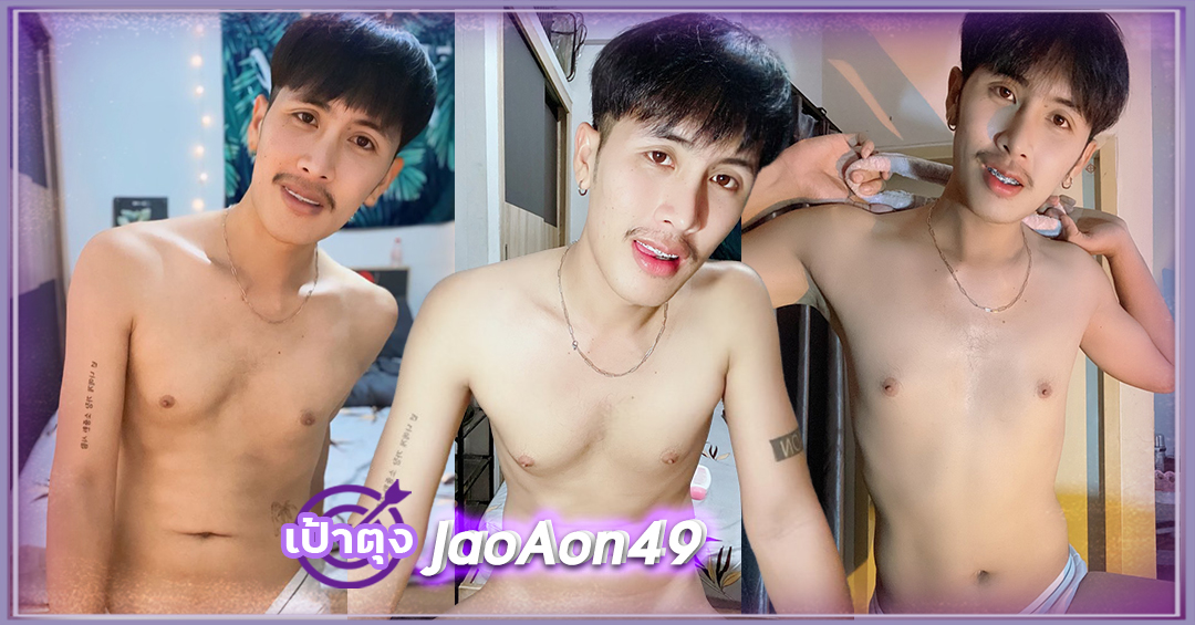 ไออ้อน วัชระ JaoAon49 หนุ่มหล่อ ดาวทวิต หน้าใส งานดี เป้าตุง