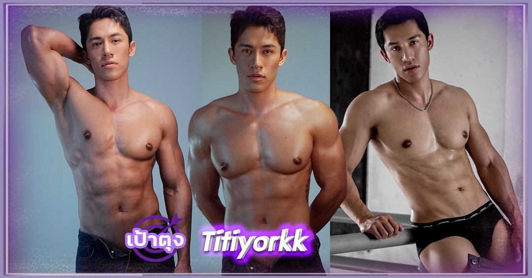 ฐิติยอร์ค titiyork นายแบบ หนุ่มหน้ามน คนกล้ามล่ำ หล่อ งานดี เซ็กซี่