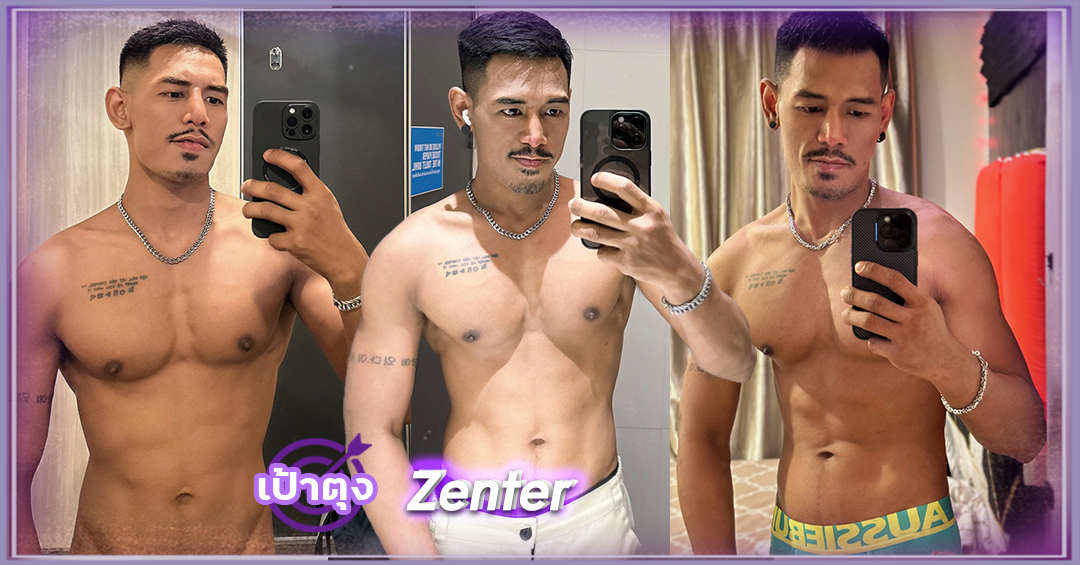 เซนเตอร์ ณภัทร Zenter ดาวทวิต หนุ่มหล่อ เป้าตุง สักลาย กล้ามแน่น