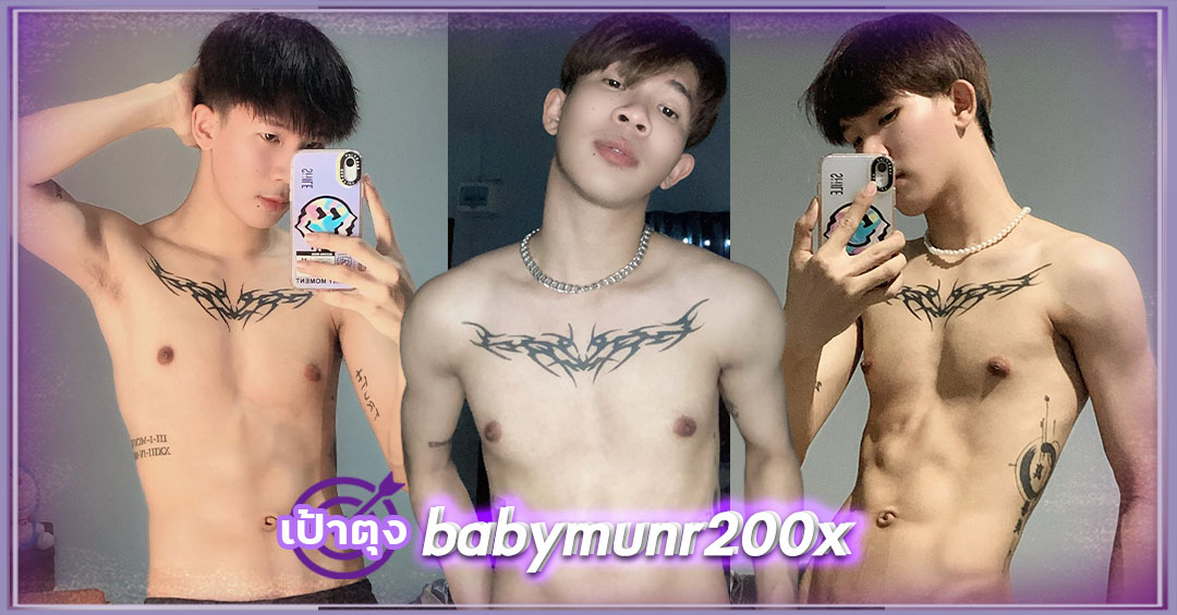 มุนอาร์ สุทัศน์ babymunr200x  เน็ตไอดอล ดาวทวิต หนุ่มหล่อ ไฟแรง