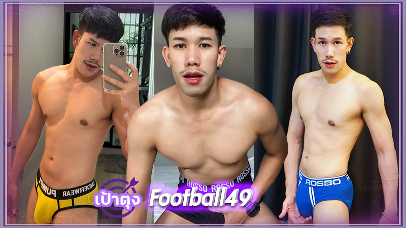 ฟุตบอล Football หนุ่มหล่อ ไฟแรง หุ่นแน่น ลีลาเด็ด เร้าร้อน ไฟลุก