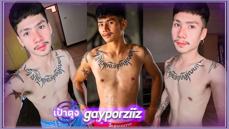 ปอเช่ พงษ์พยัค gayporziiz ดาวทวิต หนุ่มหล่อ หน้าหวาน หุ่นแซ่บ