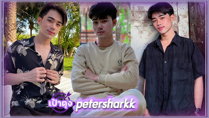 petersharkk ปีเตอร์ชาร์ค หนุ่มหน้าคม คิ้วหนา มีเอกลักษณ์ หล่อ งานดี