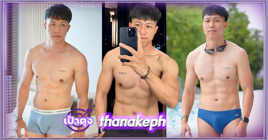 thanakeph หนุ่มหล่อ เป้าตุง หน้าใส กล้ามแน่น หุ่นยั่วยวน ชวนเสียว