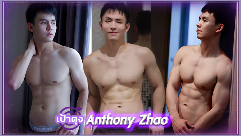 เปิดวาร์ป วิศวะก้อน Anthony Zhao เน็ตไอดอล หนุ่มหล่อ งานดี หุ่นแซ่บ