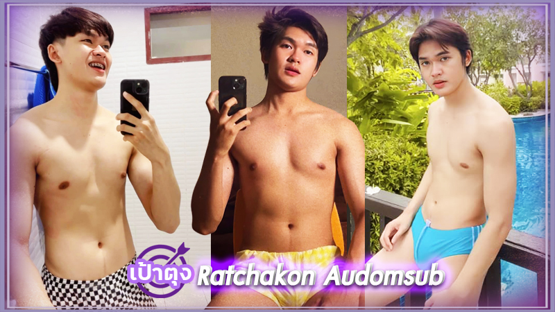 Ratchakon Audomsub เน็ตไอดอล หนุ่มหล่อ หน้าใส ขวัญใจวัยรุ่น