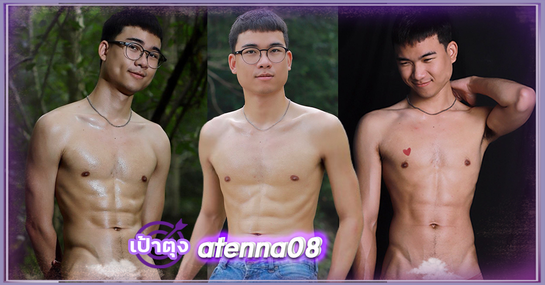 เปิดวาร์ป อาทีน กฤษณะชัย atenna08 หนุ่มหล่อ หุ่มแน่น เป้าตุง ลีลาเด็ด