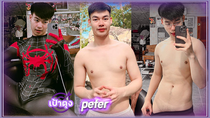 ปีเตอร์ ธนากร peter หนุ่มหล่อ ขาวตี๋ หน้าใส หุ่นแซ่บ ลีลาเด็ด