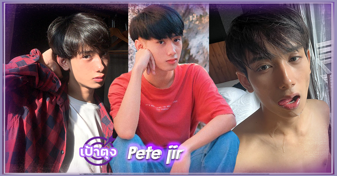 พีท Pete jir เน็ตไอดอล หนุ่มหล่อ หน้าหวาน ลีลาเด็ด สุดฮอต หุ่นแซ่บ 18+