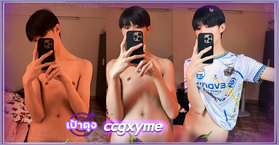 เปิดวาร์ป ซีเกมส์ ณัชพล ccgxyme ดาวทวิต หนุ่มหล่อ หุ่นแซ่บ ลีลาเด็ด 18+