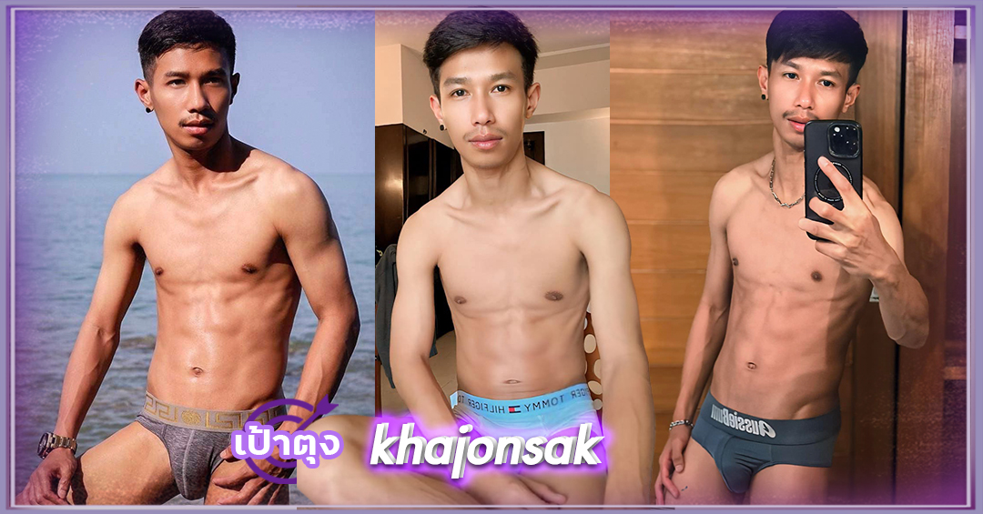 เปิดวาร์ป ไทเกอร์ ขจรศักดิ์ khajonsak หนุ่มหล่อ งานดี 18+ เป้าตุง หุ่นแซ่บ