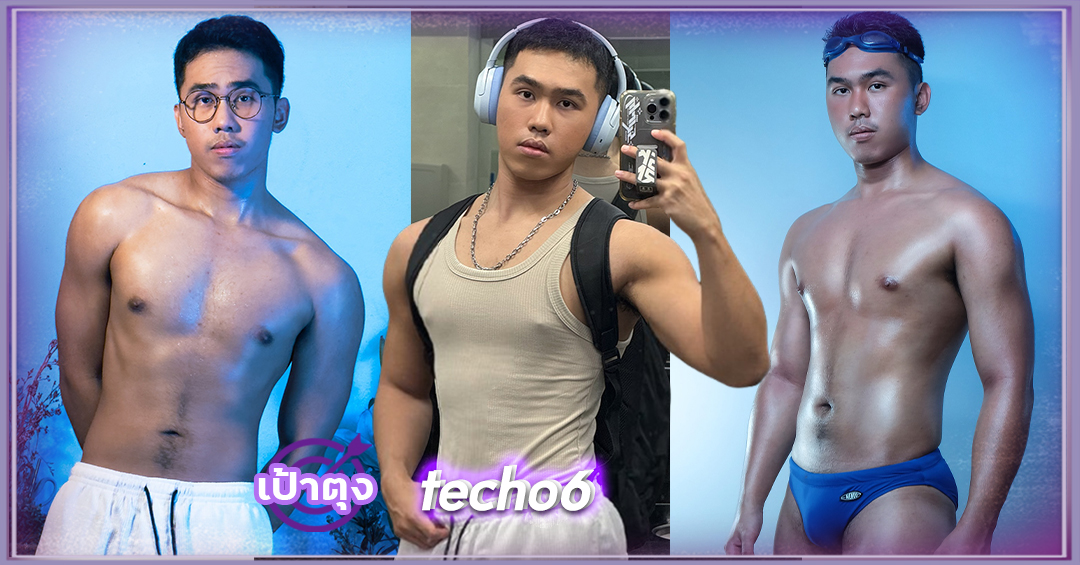 เปิดวาร์ป เตโช techo6 นายแบบ หนุ่มหล่อ กล้ามแน่น เป้าตุง เซ็กซี่ 18+