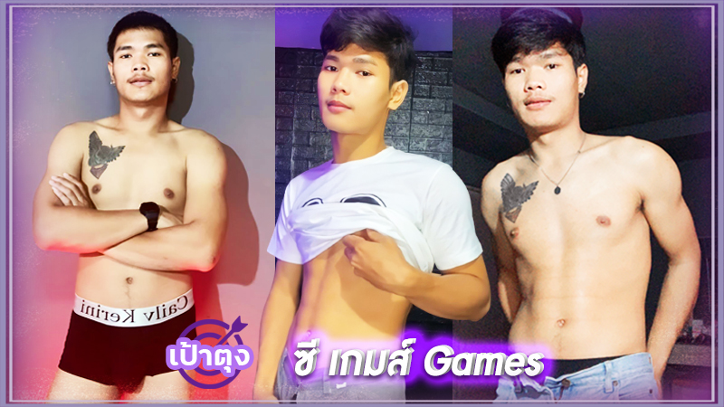 ซีเกมส์ Games หนุ่มหน้าคม หุ่นแซ่บ เป้าตุง มาพร้อม ลีลา ที่ไม่ธรรมดา