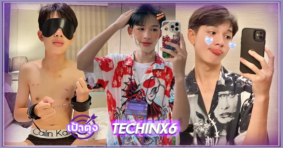 เปิดวาร์ป น้องเต้ TECHINX6 หนุ่มน้อย หุ่นแซ่บ ลีลาเด็ด ยั่วยวน เกินต้าน