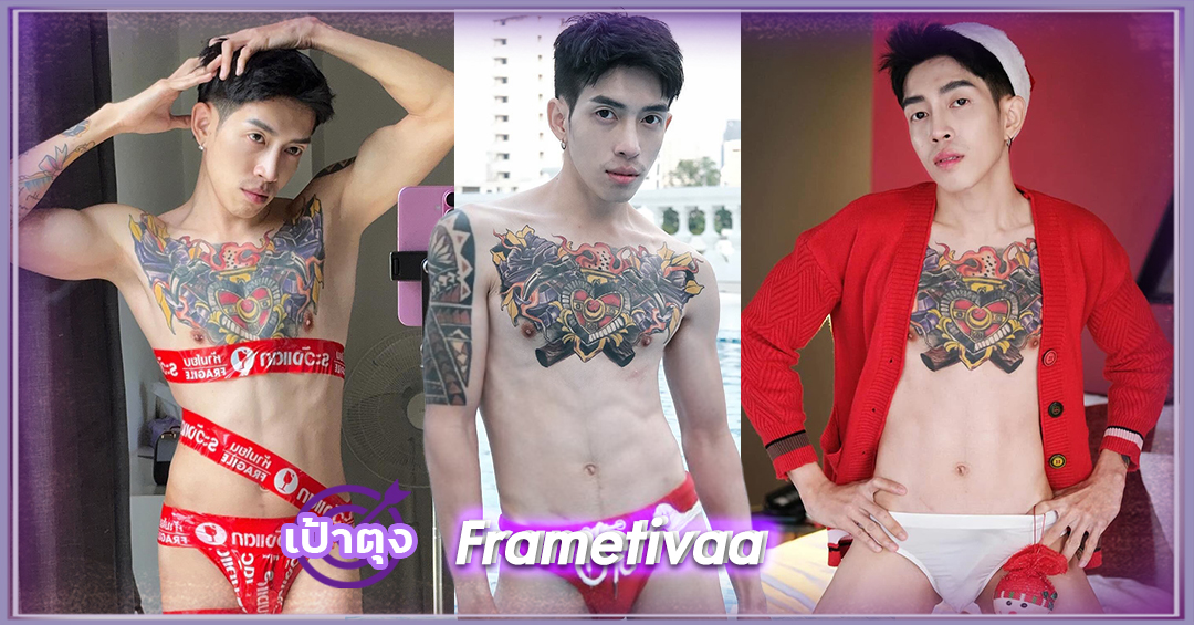 เฟรม ธิวา frame269 หนุ่มหล่อ กล้ามแน่น หุ่นแซ่บ ลีลาเด็ด 18+ ไม่ธรรมดา