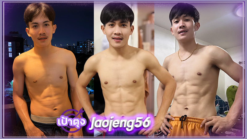 เจ๋ง อภิสิทธิ์ jaojeng56 หนุ่มน้อย น่ารัก เป้าตุง เซ็กซี่ งานดี ลีลาเด็ด 18+