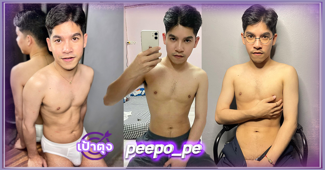 เปิดวาร์ป ปีโป้ peepope หนุ่มหล่อ หน้าใส สุดคิ้วท์ ลีลาเด็ด ไม่ธรรมดา