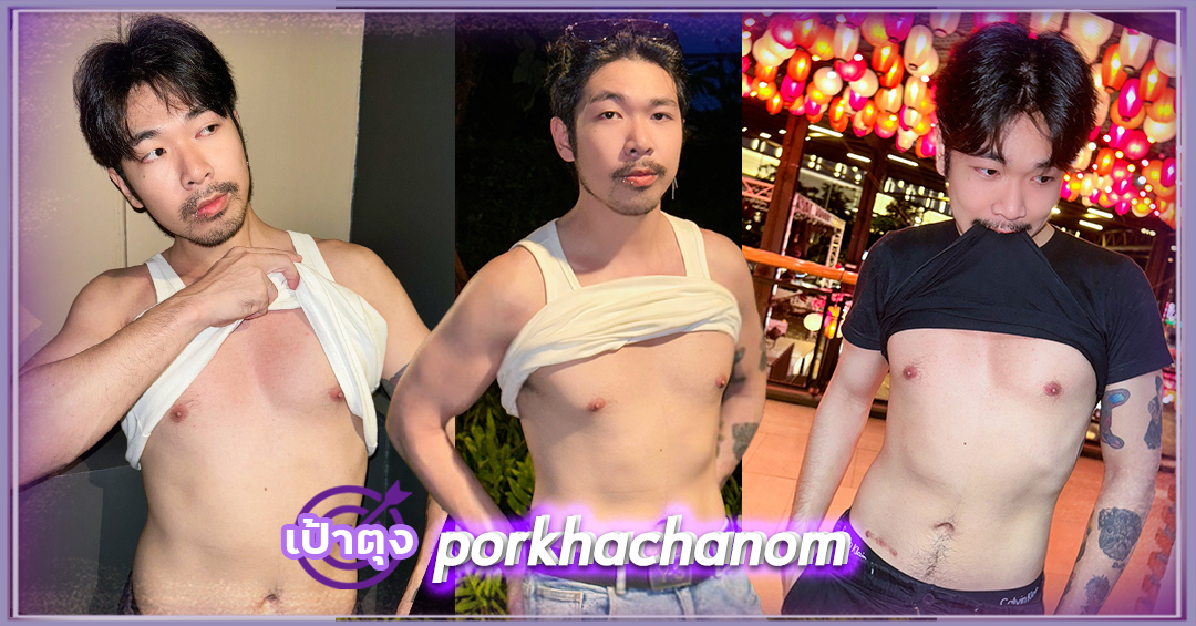 เปิดวาร์ป พ่อค้าชานม porkhachanom หนุ่มหล่อ งานดี หุ่นแซ่บ ลีลาเด็ด 18+