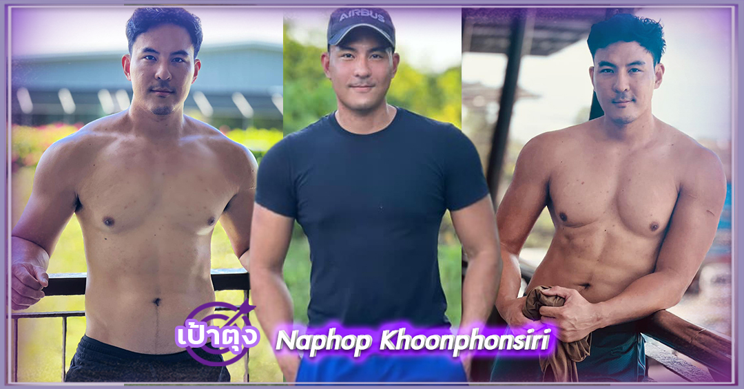 Naphop Khoonphonsiri สจ๊วต หนุ่มหล่อ หุ่นแซ่บ หน้าคม ดีกรีไม่ธรรมดา